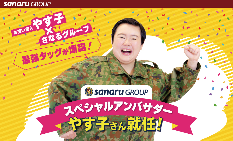 さなるグループのスペシャルアンバサダーに大人気お笑い芸人のやす子さんが就任!