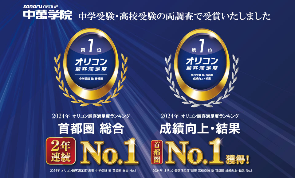 株式会社中萬学院は「2024年 オリコン顧客満足度®ランキング」において中学受験・高校受験の両調査で受賞いたしました。