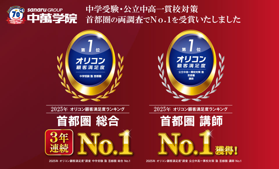 株式会社中萬学院は「2025年 オリコン顧客満足度®ランキング」において中学受験・公立中高一貫校対策の両調査でNo.1を受賞いたしました。