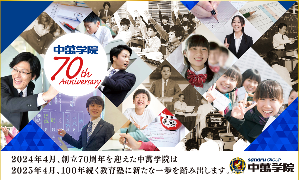 中萬学院は2025年春、新たな一歩を踏み出します