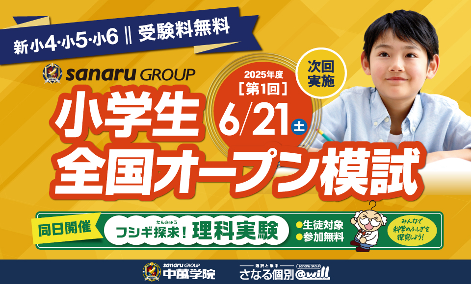 【小4～小6】小学生全国オープン模試｜全国最大規模の無料公開模試 開催！