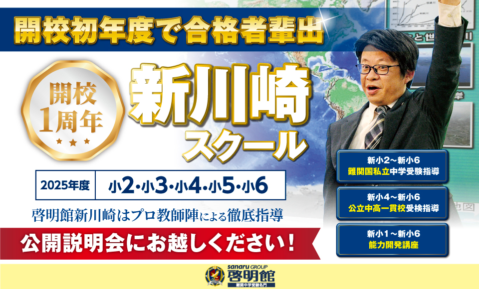啓明館新川崎スクールはおかげさまで開校1周年