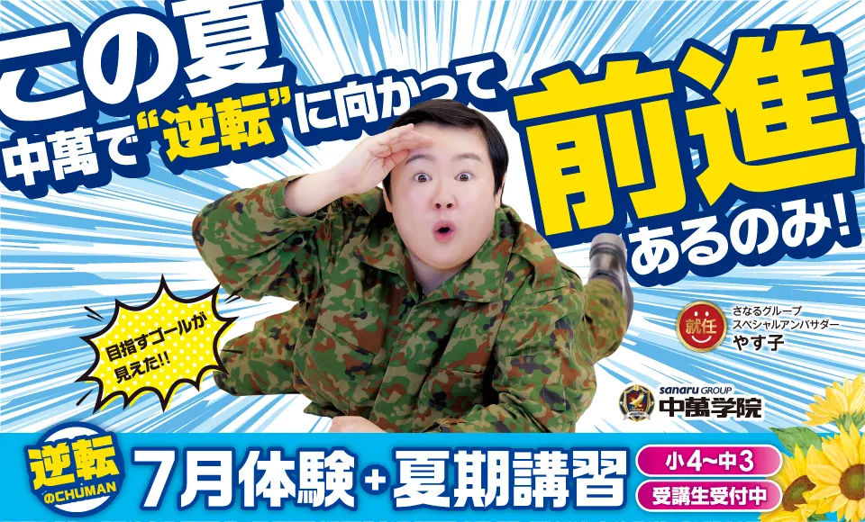 夏期講習 受講生受付中