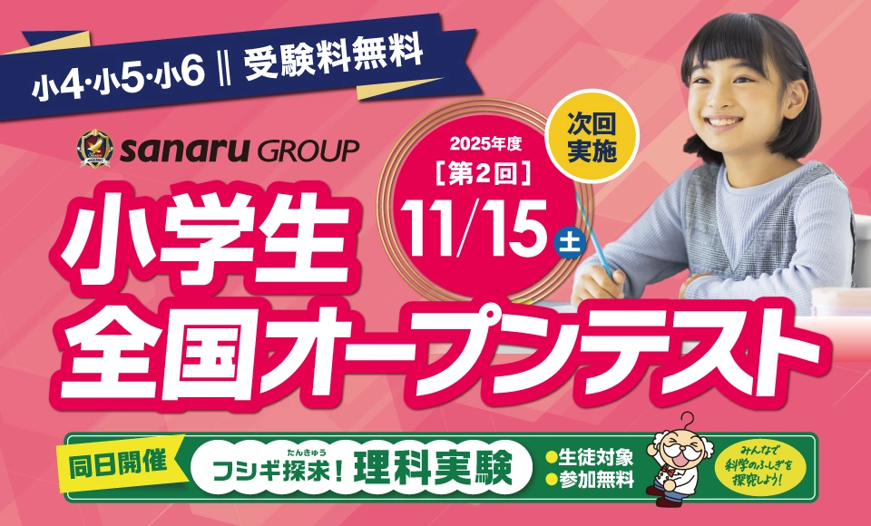 【小4～小6】小学生全国オープンテスト｜全国規模の無料公開テスト 開催！