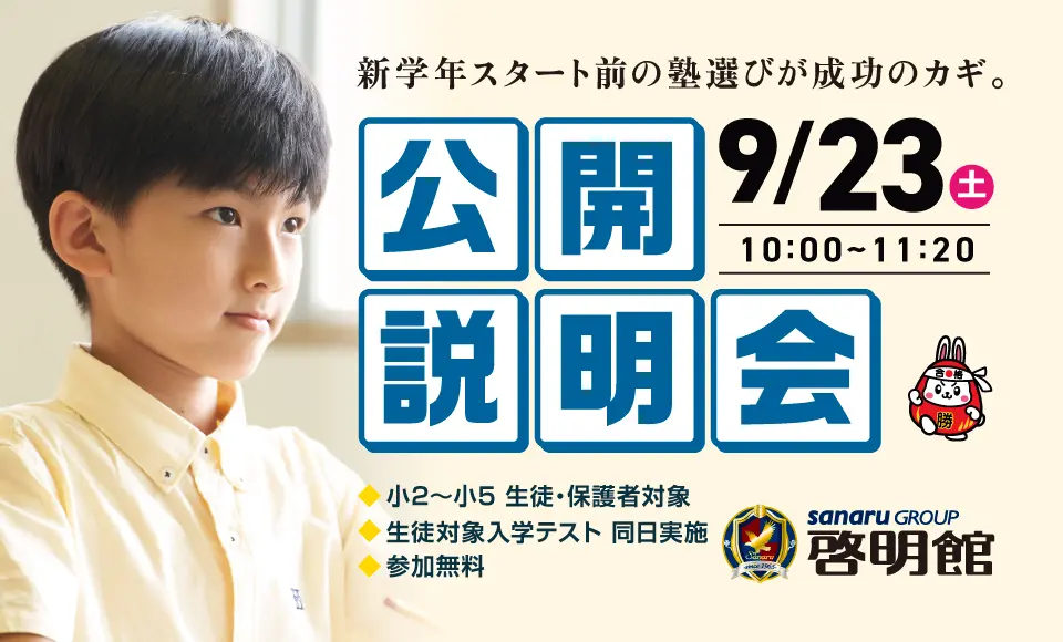 啓明館公開説明会 9/23開催！