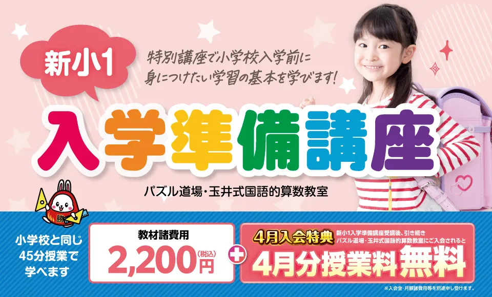 新小1入学準備講座