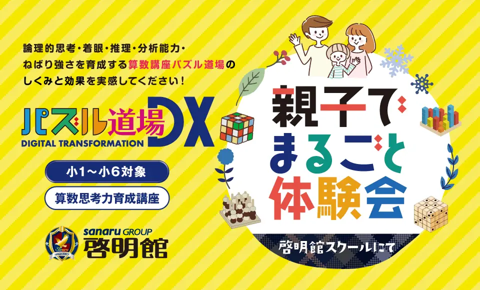 パズル道場 まるごと親子体験会 開催！