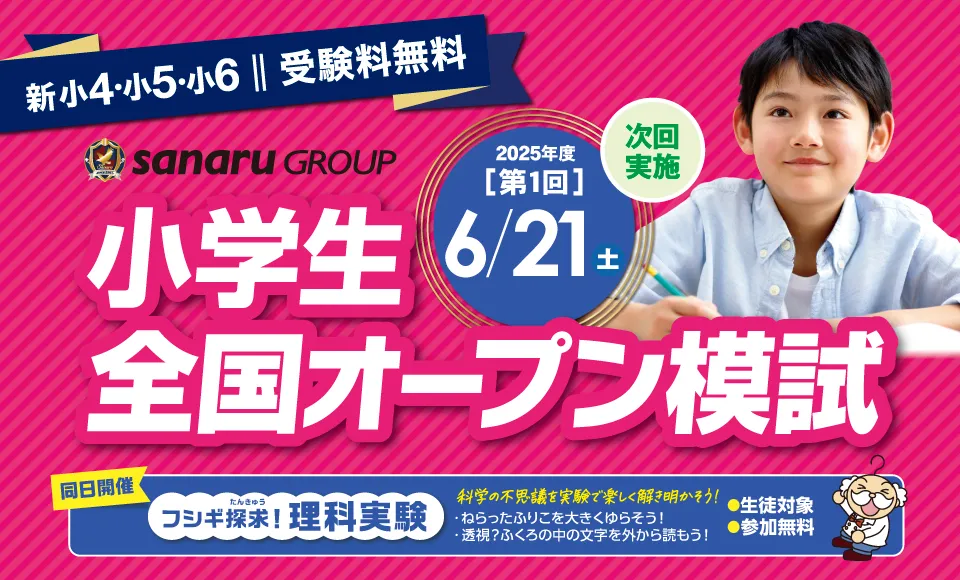 【小4～小6】小学生全国オープン模試｜全国最大規模の無料公開模試 開催！