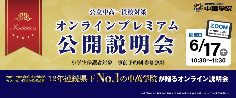 オンラインにて開催！公立中高一貫校対策公開説明会