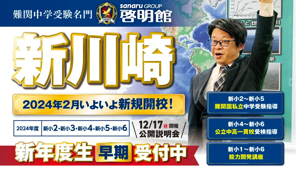 新川崎新規開校