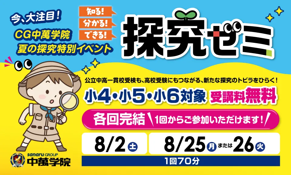 夏の探究ゼミ