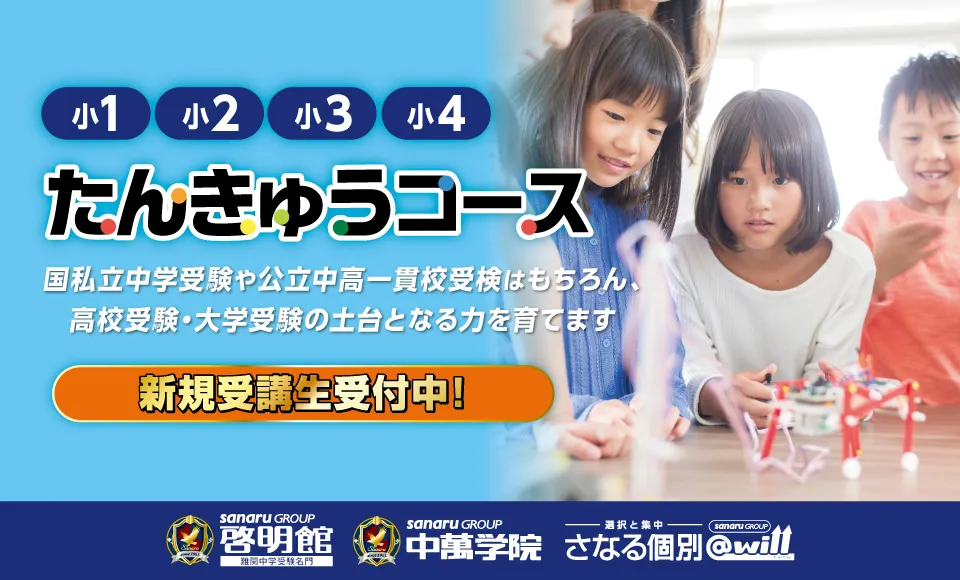 小1～小4対象 たんきゅうコース受講生受付中