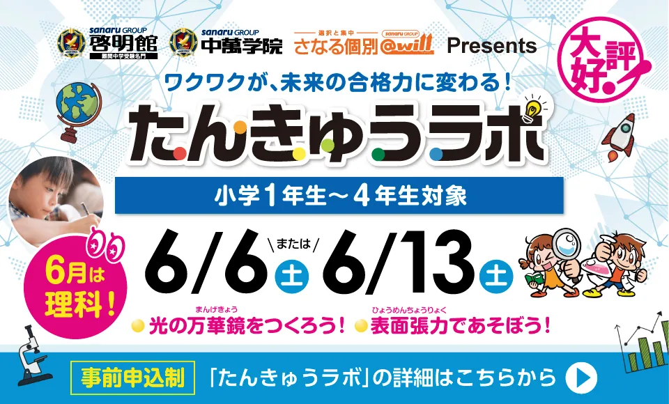 小1～小4たんきゅうラボ申込受付中