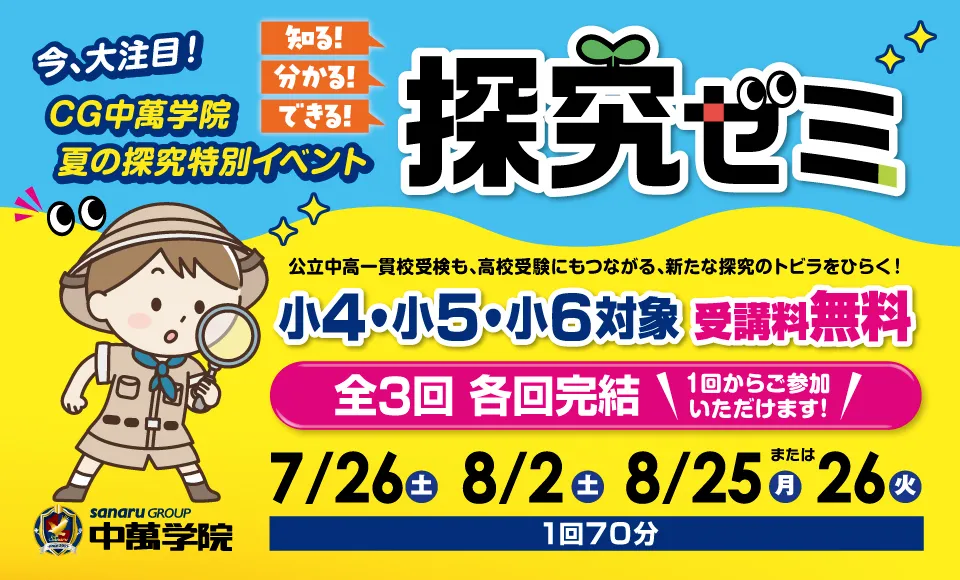 夏の探究ゼミ