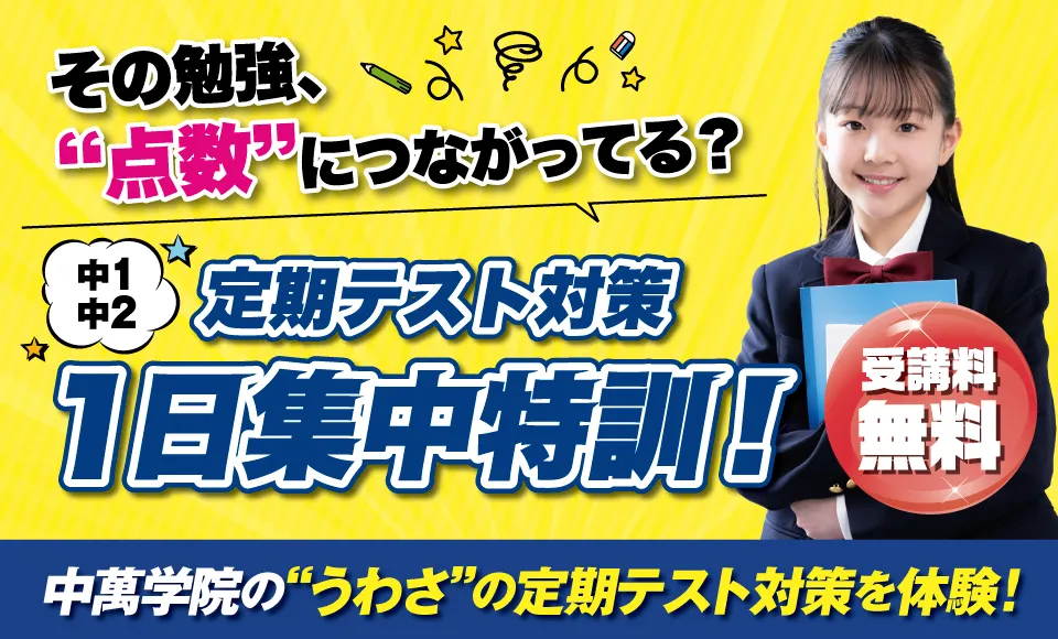 定期テスト対策 1日集中特訓開講