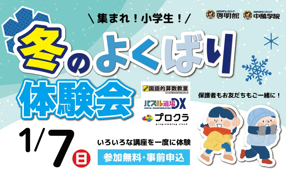 冬のよくばり体験会 開催！