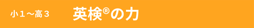 小学校１年生から高校３年生までが対象の英検の力！