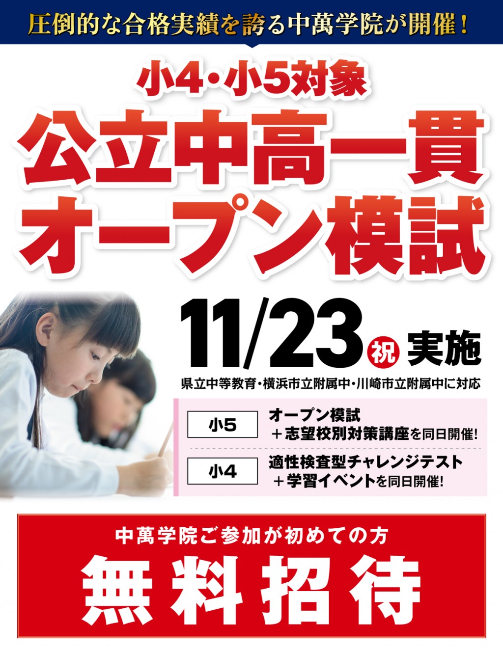 公立中高一貫オープン模試、初めての方は無料でご案内いたします