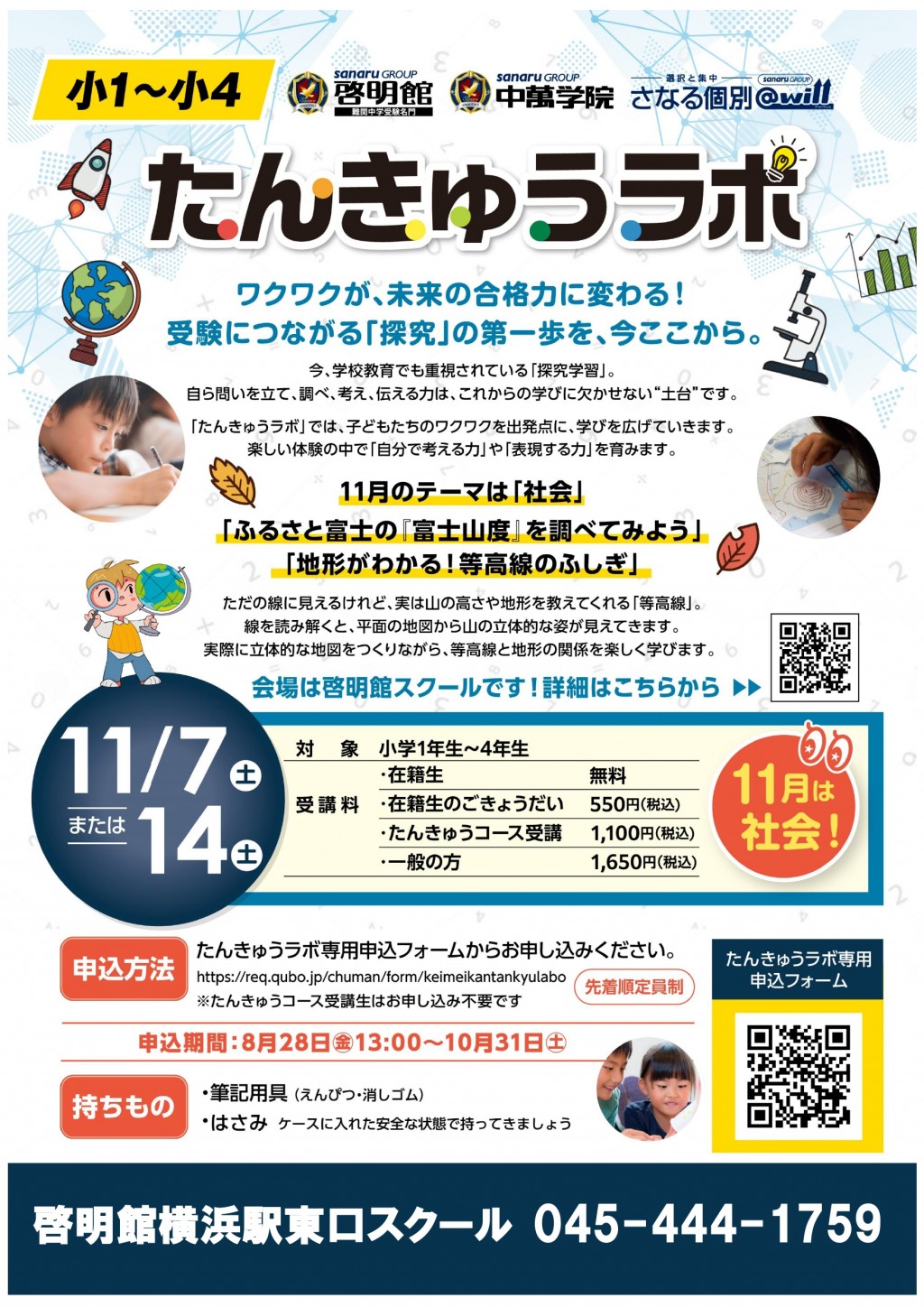 探求心を育てるたんきゅうラボのお申込も受付中です。