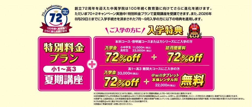中萬学院は７２周年を記念して、入学金７２％オフキャンペーンを実施中です。