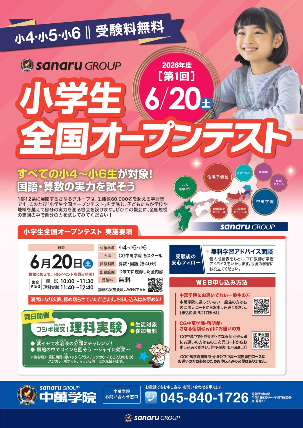 小4・小5・小6　受験料無料　小学生全国オープンテスト