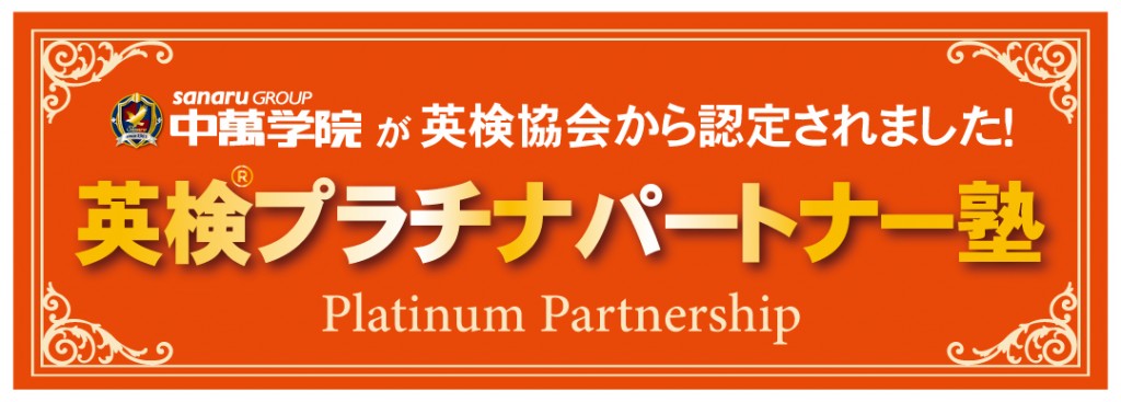 英検プラチナパートナー塾