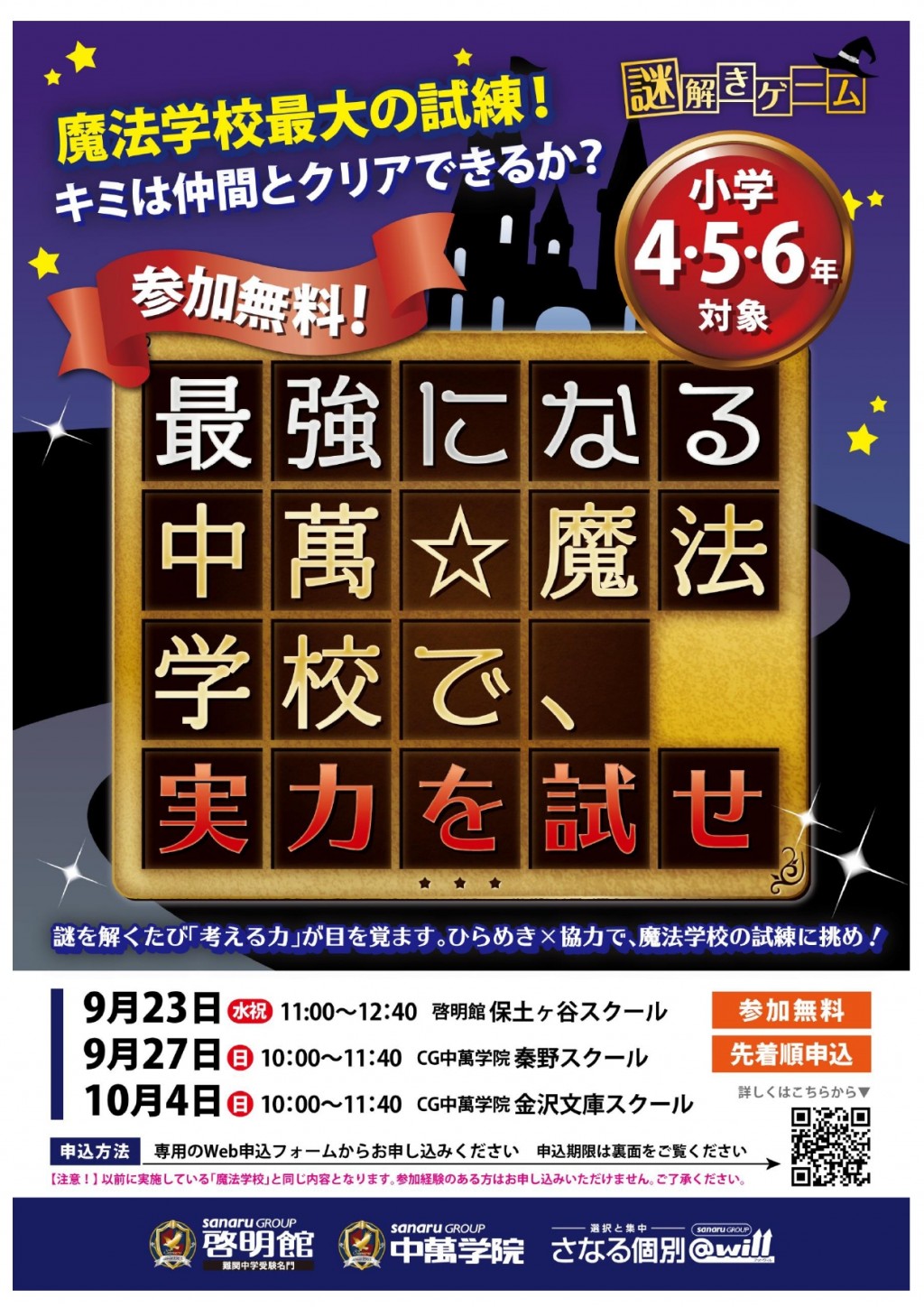 金沢文庫でも!「謎解きゲーム|中萬☆魔法学校で実力を試せ」開催決定!