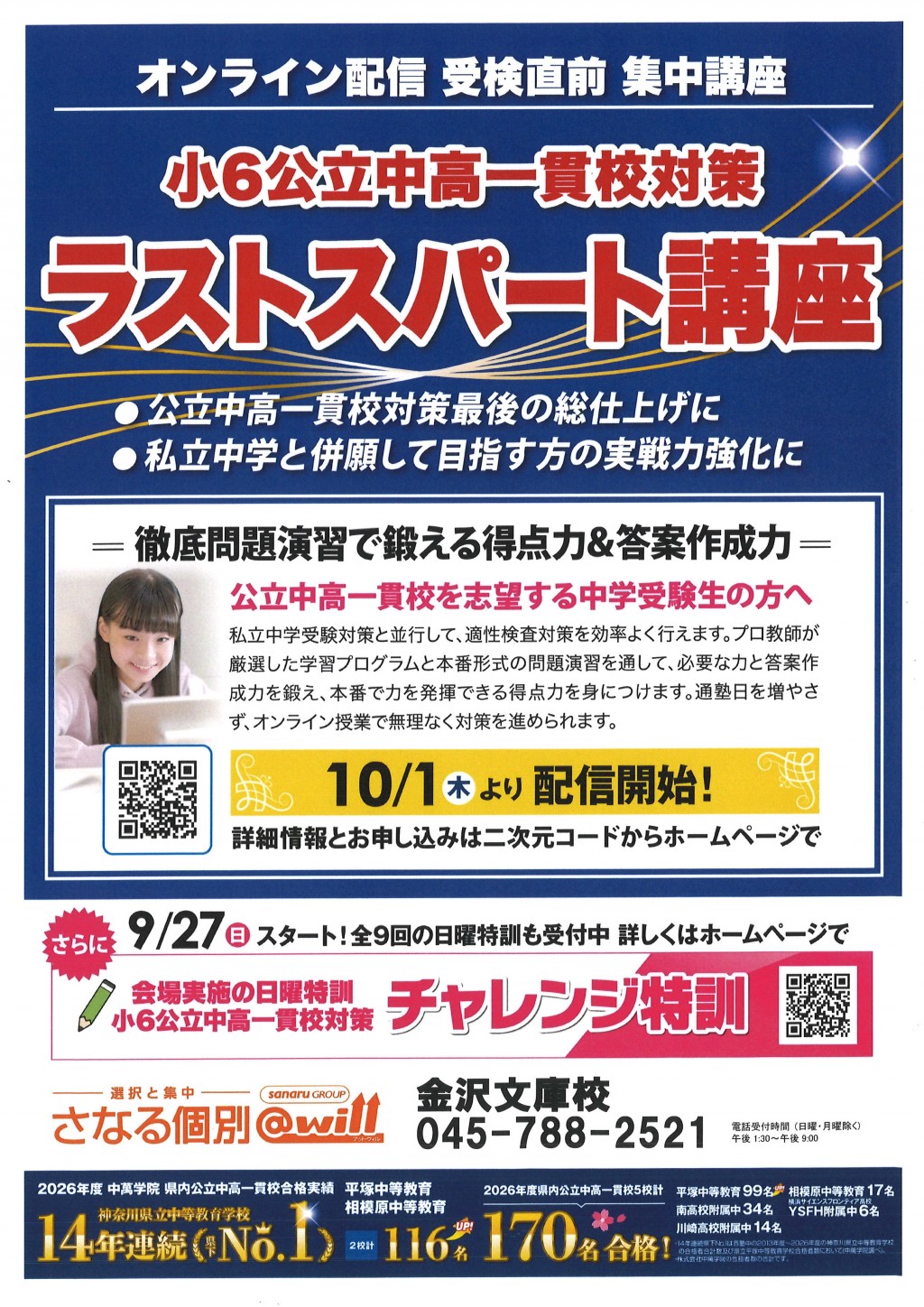 10月1日開講!公立中高一貫オンライン対策講座『ラストスパート講座』申込受付中!