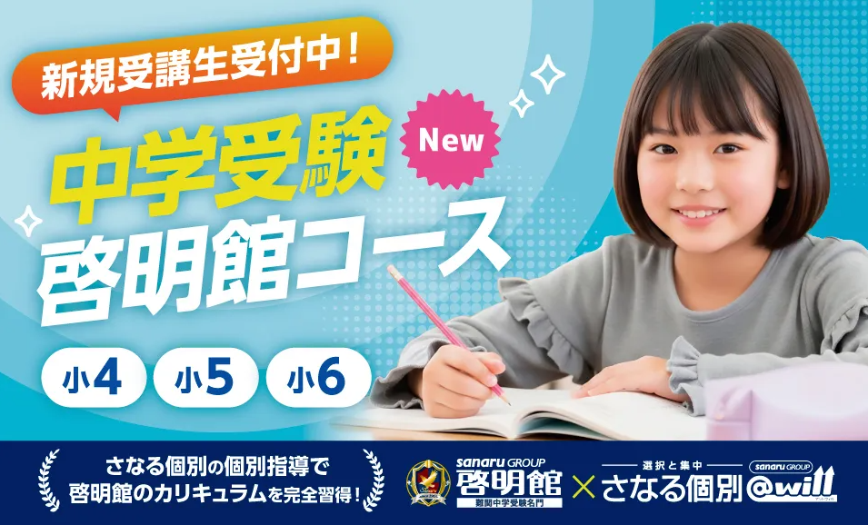 中学受験啓明館コースが登場！小４、小５、小６対象でさなる個別の個別指導で啓明館のカリキュラムを完全習得！