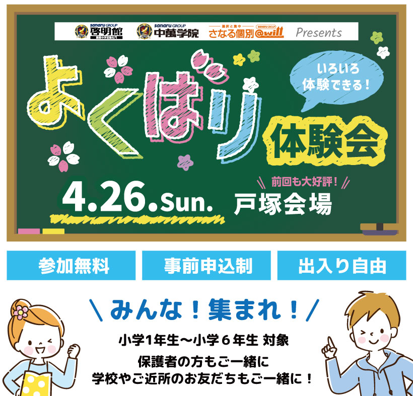 よくばり体験会！２０２６年4月２６日に戸塚校で開催！