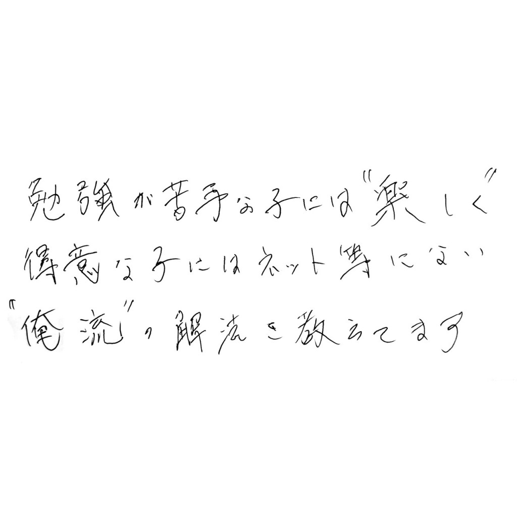 勉強が苦手な子には楽しく、得意な子にはネット等にはない俺流の解法を教えます