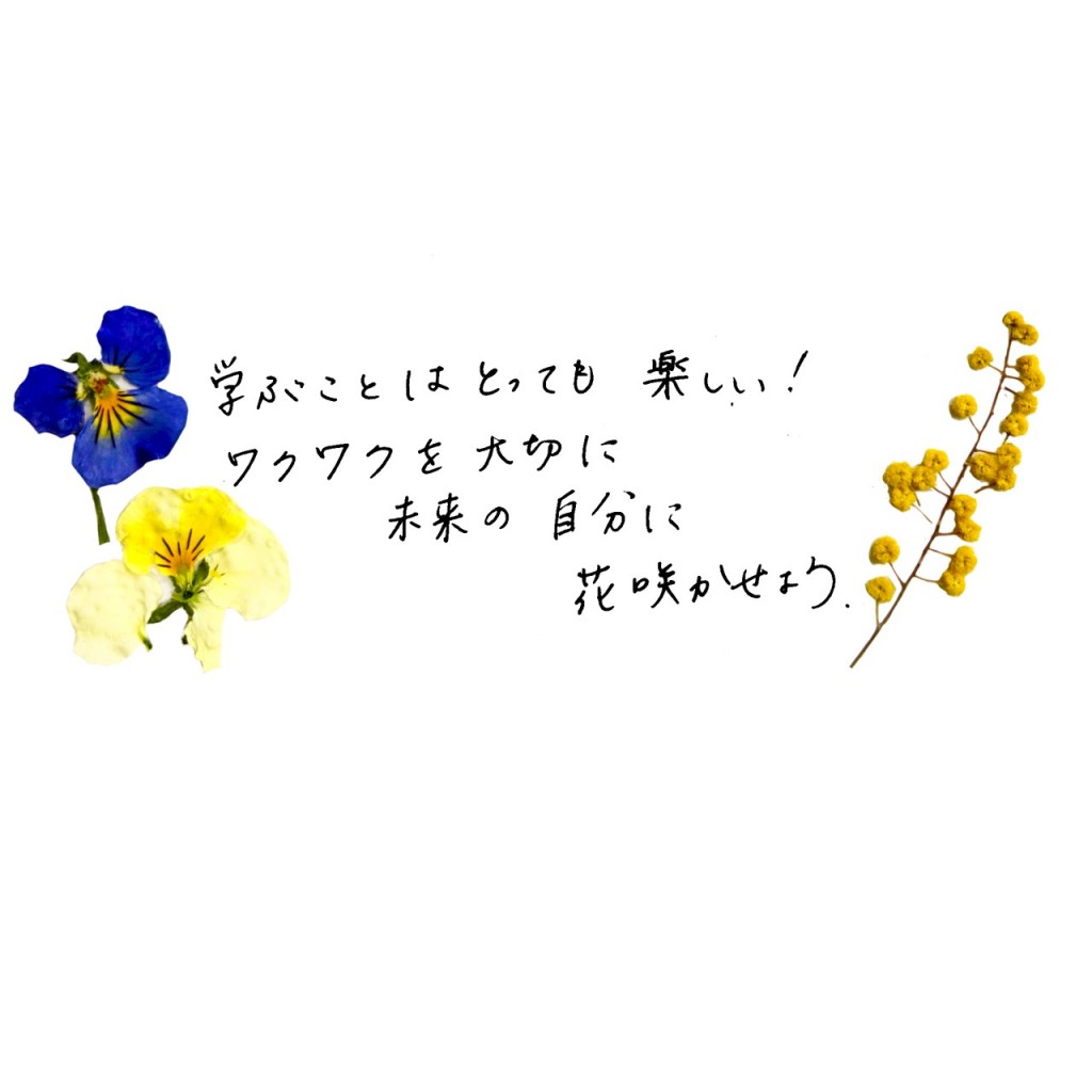 学ぶことはとっても楽しい！ワクワクを大切に未来の自分に花咲かせよう