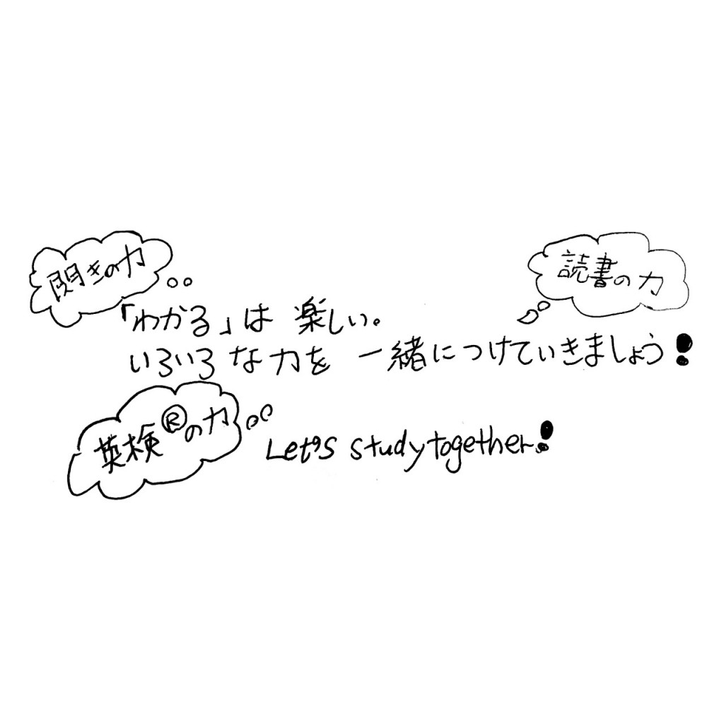 「分かる」は楽しい。いろいろな力を一緒につけていきましょう！Let’s study togerter!