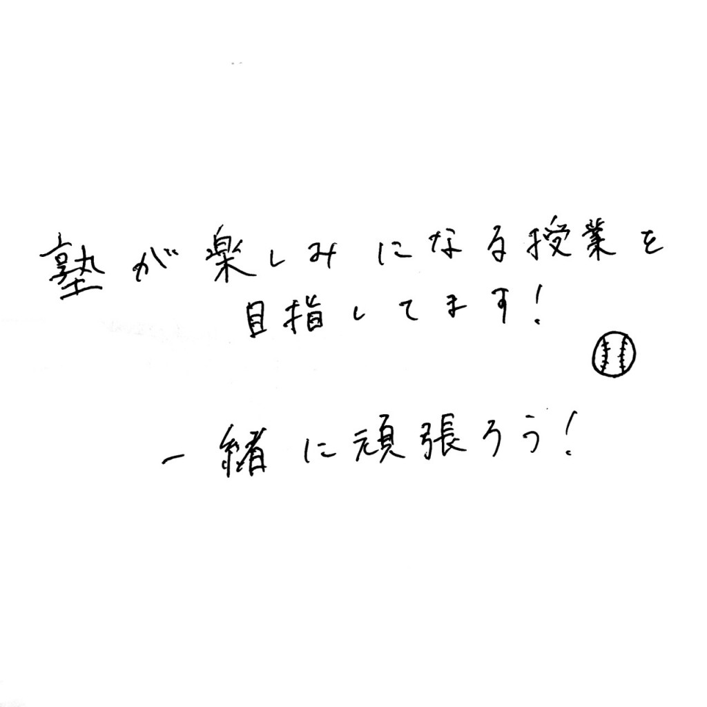 塾が楽しみになる授業を目指しています！一緒に頑張ろう！