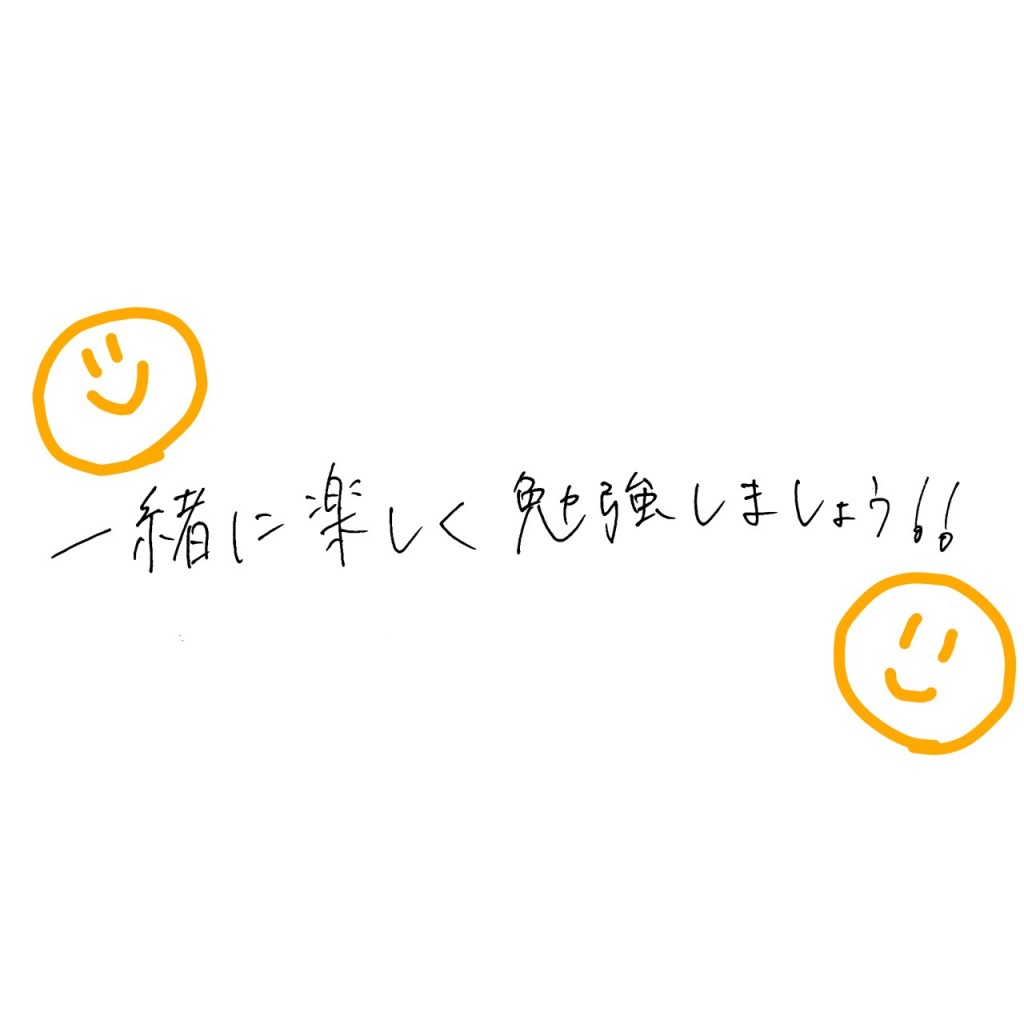 一緒に楽しく勉強しましょう！！