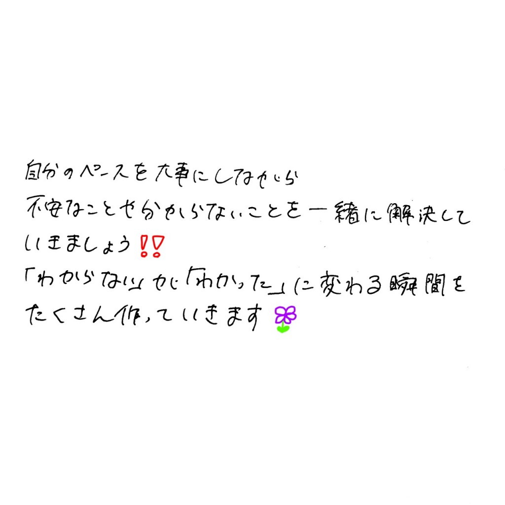 自分のペースを大切にしながら不安なことや分からないことを一緒に解決していきましょう！！「分からない」が「分かった」に変わる瞬間をたくさん作っていきます！