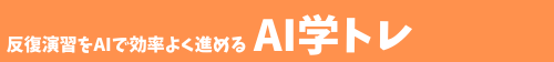 反復演習をAIで効率よく進めるAI学トレ 対象学年:小4~中3