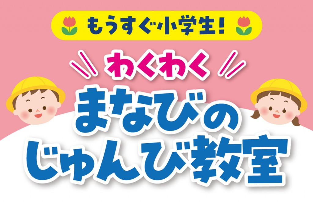 年長さん・保護者向けプログラム「わくわくまなびのじゅんび教室」開催！