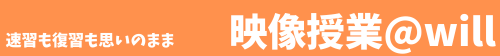 速習も復習も思いのままに 映像授業@will 対象:小4~高3