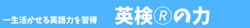 一生活かせる英語力を習得!英検®の力 対象:小1~高3