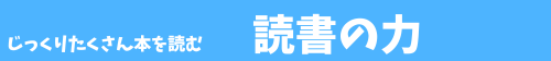 じっくりたくさん本を読んで国語力アップ 読書の力 対象学年:小1~高3