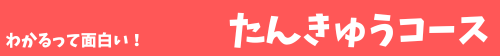 分かるって面白い! たんきゅうコース 対象:小