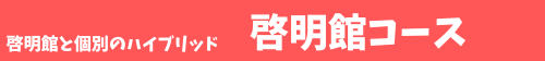 啓明館と個別指導の夢のコラボ!啓明館コース 対象:小4~小6