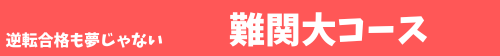 逆転合格も夢じゃない 難関大コース 対象:高1~高3