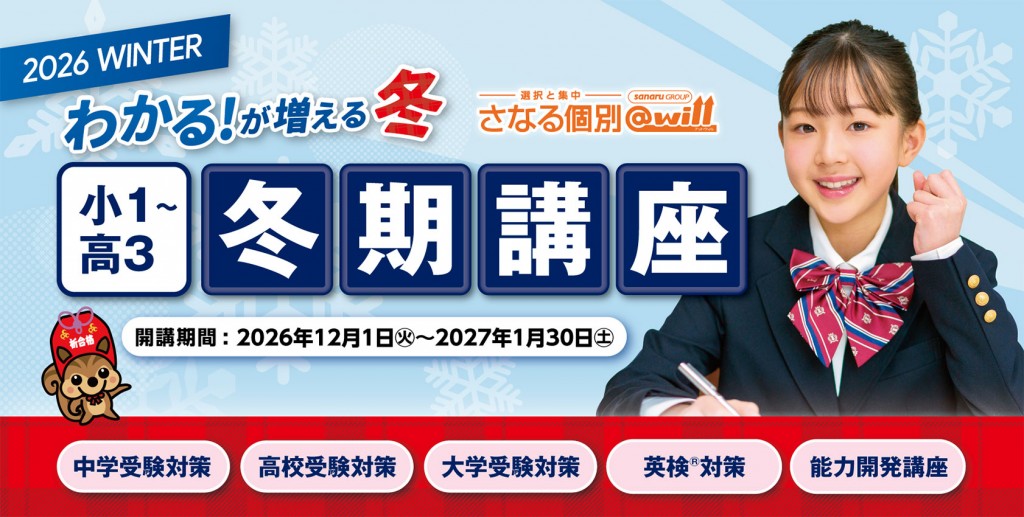 さなる個別@will冬期講座受付開始！　12月1日～1月31日