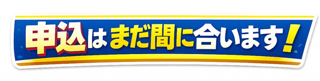 お申込みはまだ間に合います！さなる個別の夏期講座