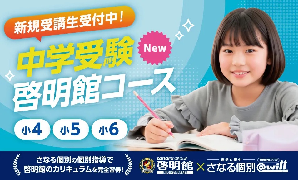 中学受験啓明館コース！　小4　小5　小6　第一志望合格へ！