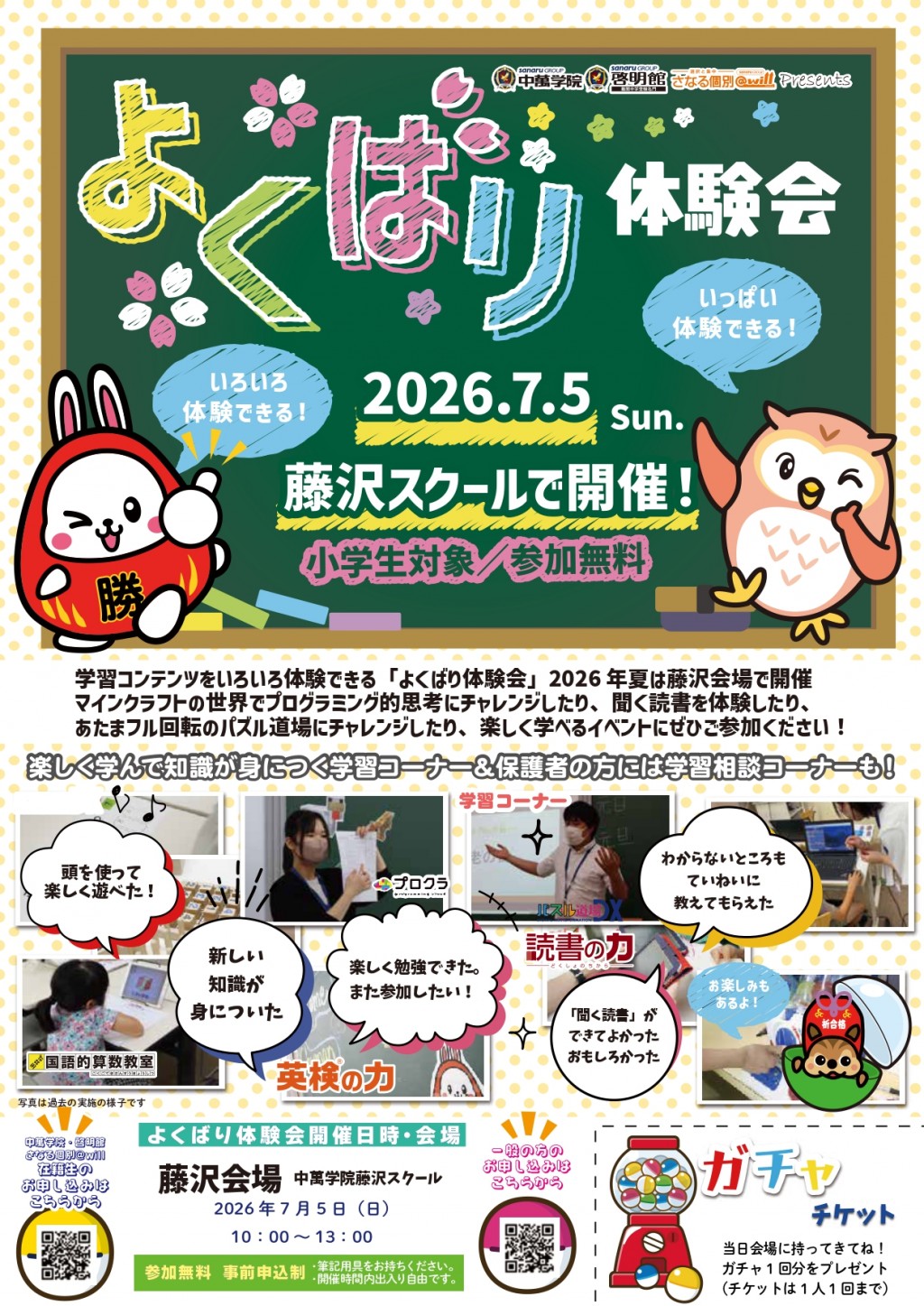７月５日(日)藤沢校で開催！大人気！よくばり体験会