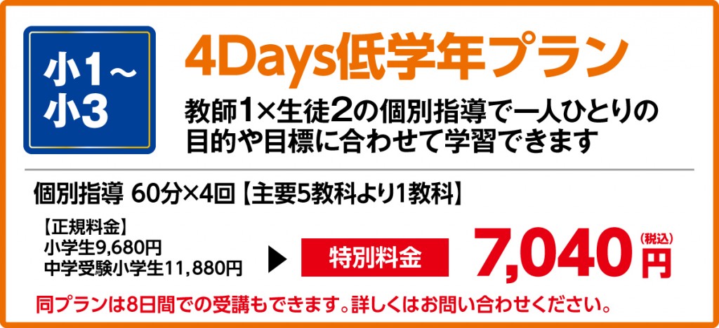 小学生一人ひとりに合わせた個別指導を行います。