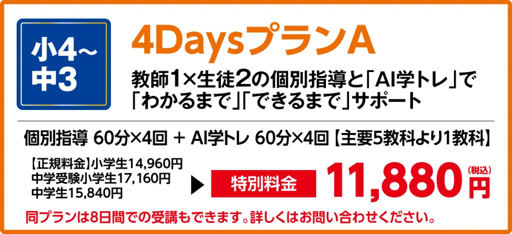個別指導とAI学トレで苦手科目を集中的に克服します!